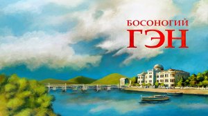 Босоногий Гэн | Hadashi no Gen (1983)