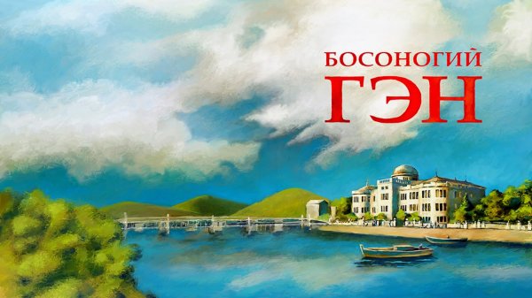 Босоногий Гэн | Hadashi no Gen (1983)