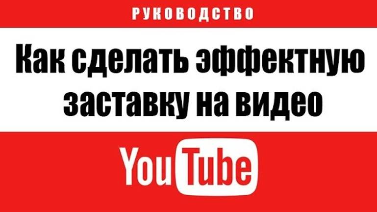 Как сделать эффектную заставку на видео для YouTube смотреть онлайн