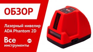Лазерный уровень ADA Phantom 2D. Проверка ровности стен