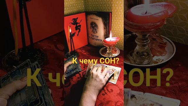к чему приснился сон? #сонник #таро #сониявь #сонник #shorts смотреть онлайн