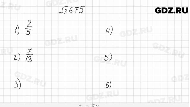 № 675 - Математика 5 класс Мерзляк смотреть онлайн