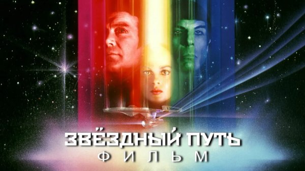 Звездный путь: Фильм | Star Trek: The Motion Picture (1979)