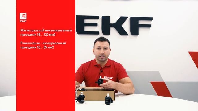 Зажим прокалывающий ответвительный N640. Распаковка EKF смотреть онлайн