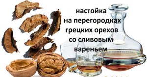 Настойка на перегородках грецких орехов с добавлением сливового варенья