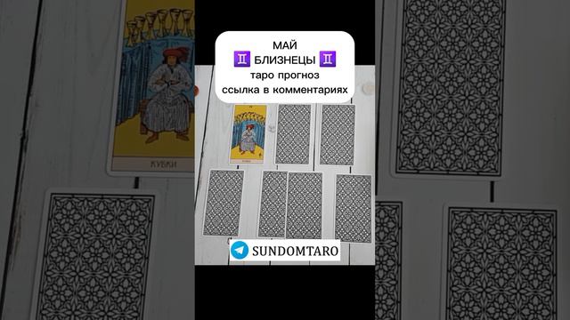 МАЙ БЛИЗНЕЦЫ ТАРО ПРОГНОЗ смотреть онлайн