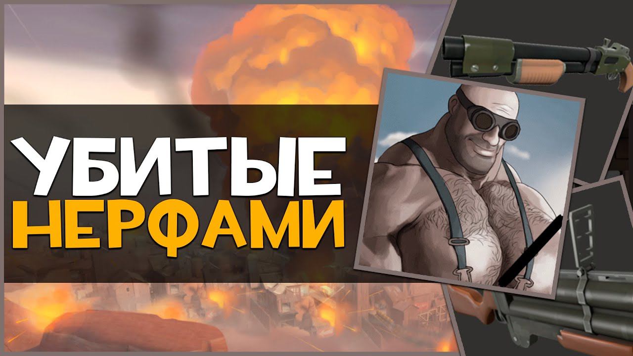 Оружия Убитые Нерфами в Team Fortress 2 смотреть онлайн