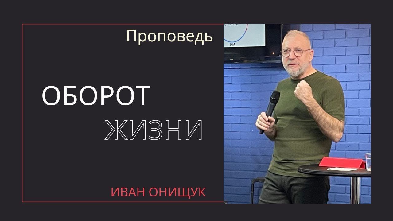 Иван Онищук - Оборот жизни смотреть онлайн