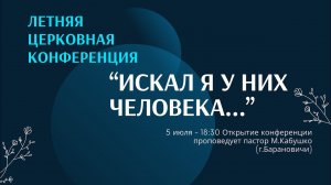 Летняя Церковная конференция 2024 года / 05.07.2024 / 18:30 - Богослужение - Открытие конференции