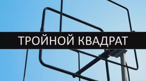 Тройной квадрат, тройное кольцо. Как сделать простую антенну для ТВ, цифрового ТВ и WiFi
