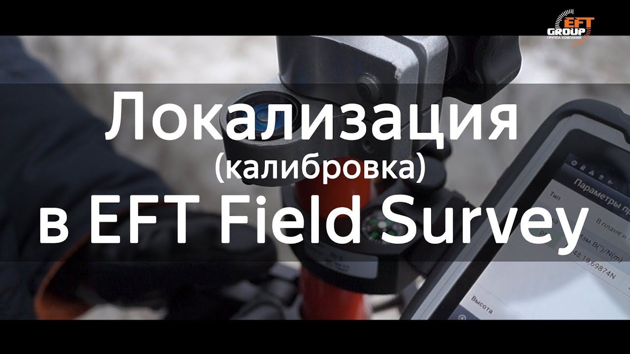 Локализация (калибровка) в EFT Field Survey смотреть онлайн