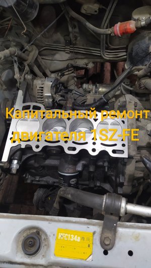 Капитальный ремонт двигателя 1SZ-FE