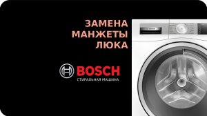 Замена манжеты люка стиральной машины Bosch