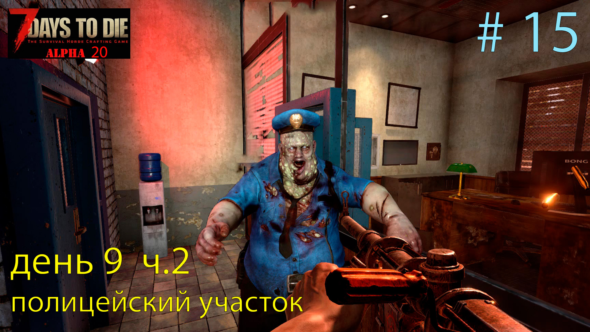 Полицейский участок. день 9 ч.2   # 15.    Прохождение 7 DtD  Alpha 20