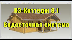 К3-Коттедж 8.1. Водосточная система.