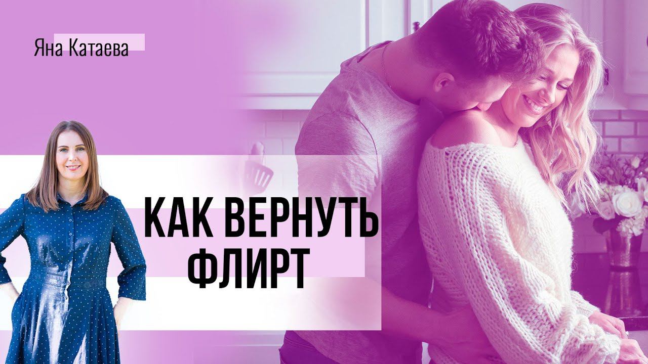 3 шага, чтобы вернуть флирт в ваши отношения смотреть онлайн