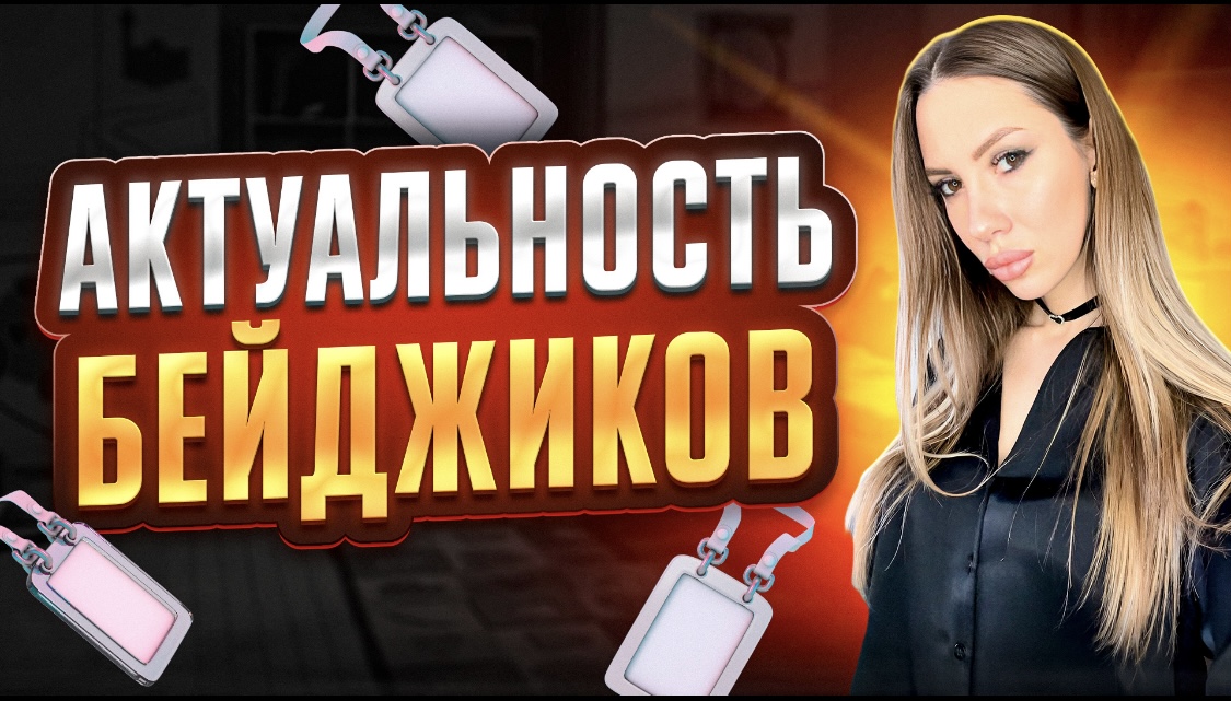 Актуальность бейджиков. смотреть онлайн