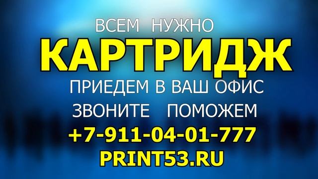 КАРТРИДЖ ВЫБРАТЬ КУПИТЬ ЗАПРАВИТЬ PRINT53 RU смотреть онлайн
