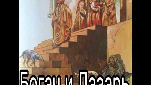 Господь открывает всю глубину премудрости Своей в притче #Богач и Лазарь смотреть онлайн