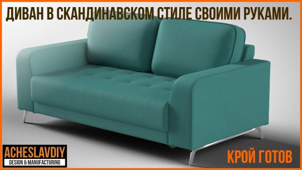 Крой на диван готов Рассказываю про метки и припуск на шов