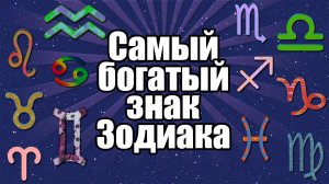 Самый богатый знак Зодиака