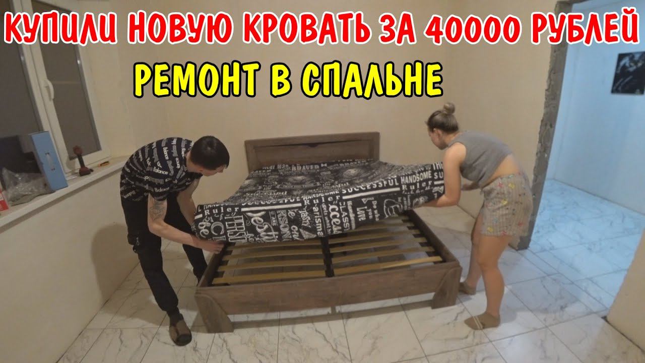 КУПИЛИ НОВУЮ КРОВАТЬ И ОРТОПЕДИЧЕСКИЙ МАТРАС ЗА 40000р / УЛОЖИЛ ПЛИТКУ НА ПЛИТОЧНЫЙ КЛЕЙ ЗИКА / ВЛОГ смотреть онлайн