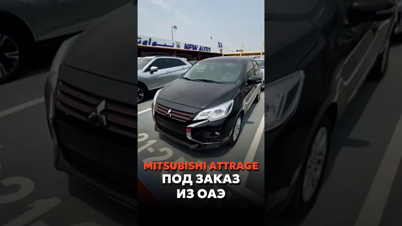 MITSUBISHI ATTRAGE ПОД ЗАКАЗ ИЗ ОАЭ ЗА 1.805.000₽ #новыеавтомобили #автоподзаказ #automobile смотреть онлайн