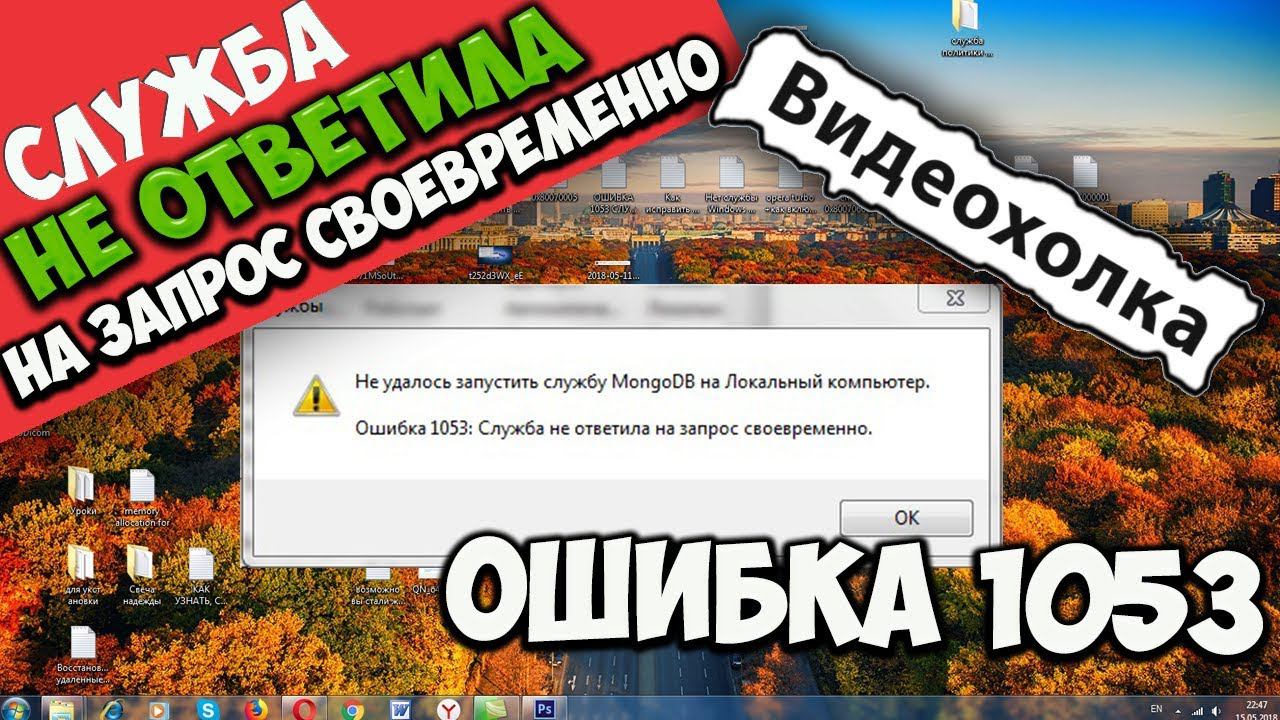 Как исправить ошибку 1053: Служба не ответила на запрос своевременно смотреть онлайн