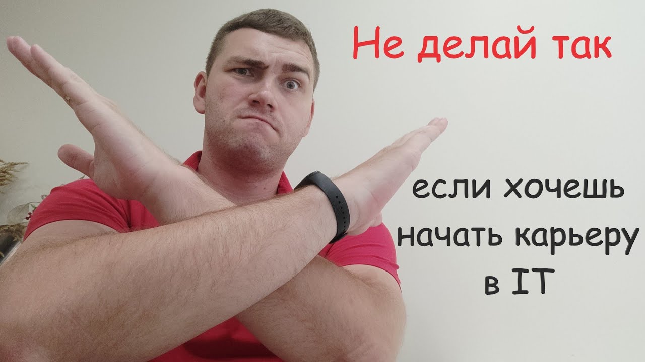 Не делай так, если хочешь начать карьеру в IT!!! смотреть онлайн