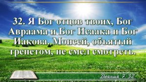 Деяние апостолов с музыкой глава 7 читаем и слушаем