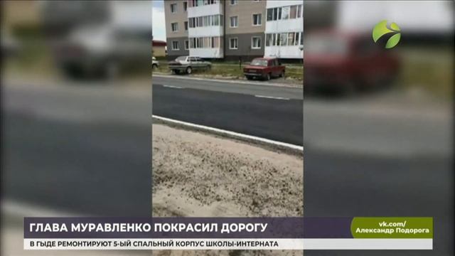 Мэр Муравленко «покрасил» дороги к приезду губернатора смотреть онлайн