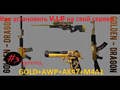 Как установить V.I.P на свой сервер cs 1.6 +GOLD+AWP+AK47+M4A1 Оружия byveter #2 смотреть онлайн