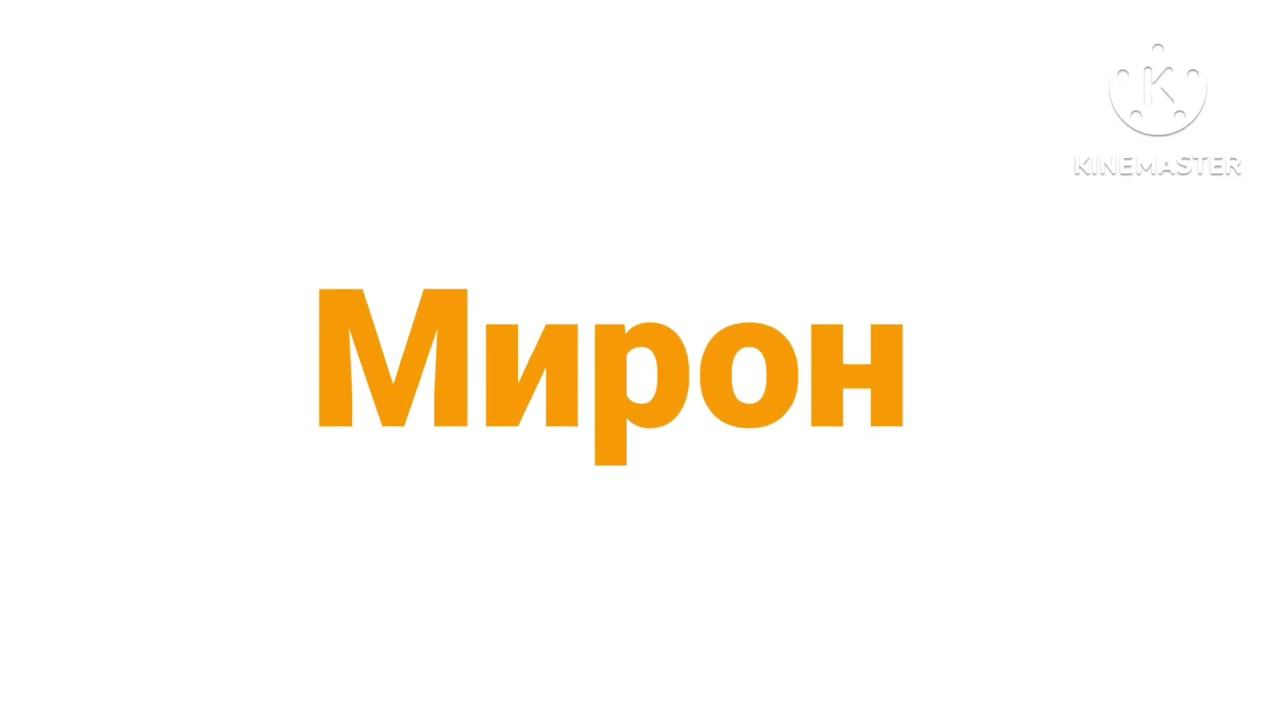 Мирон логотип (Оранжевый вариант) (4) смотреть онлайн