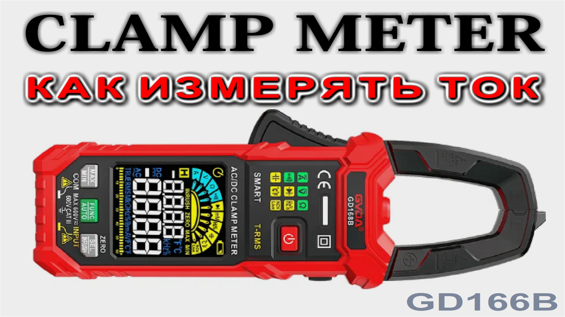 Как ИЗМЕРЯТЬ ТОК токовыми Клещами GD166B и СЕКРЕТНЫЕ ФИШЕЧКИ этого Клампометра смотреть онлайн