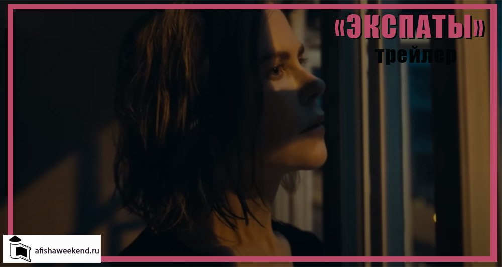 Экспаты | Трейлер смотреть онлайн