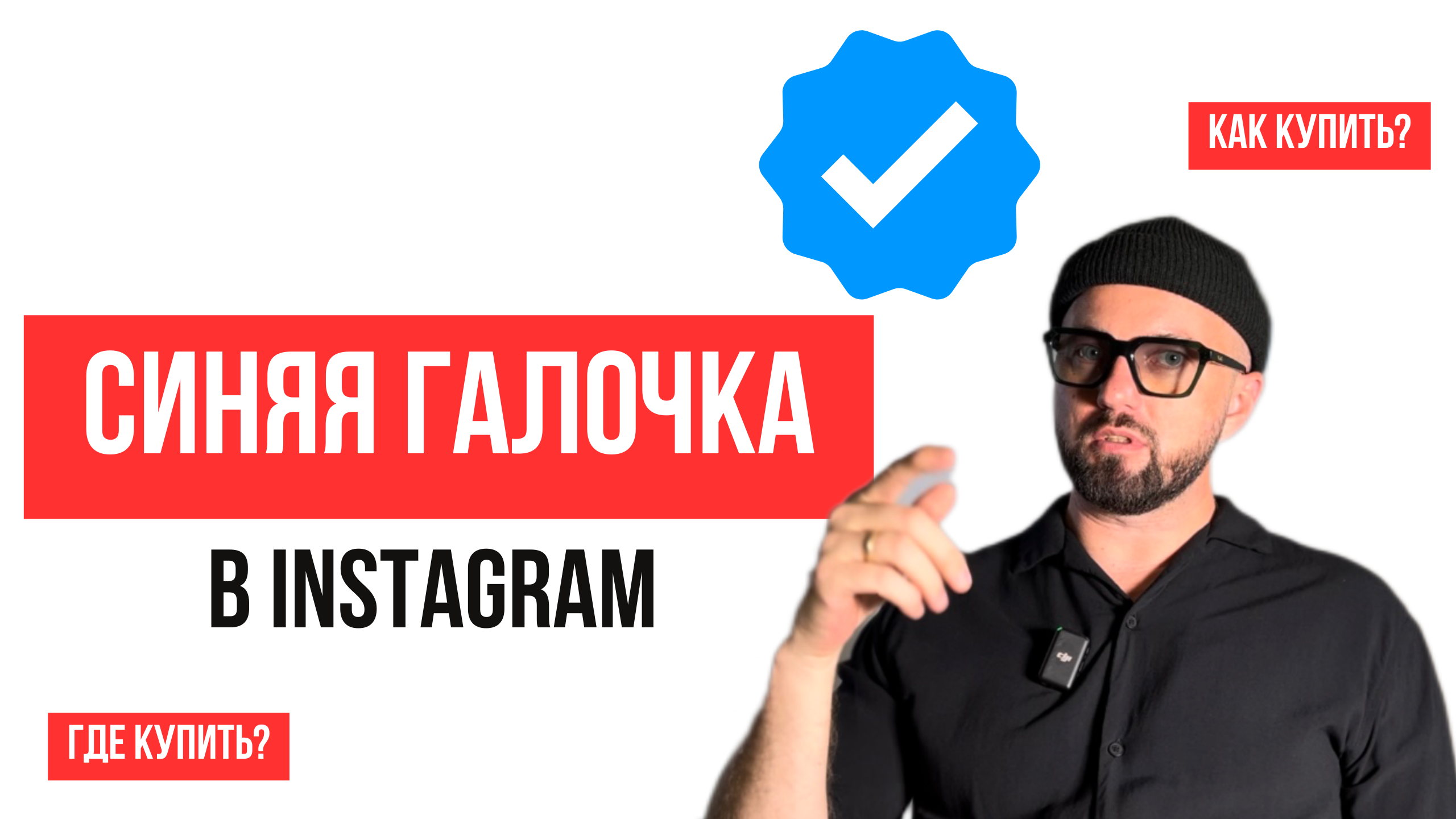 Как получить синюю галочку в инстаграм. Верификация в инстаграм. Как купить.