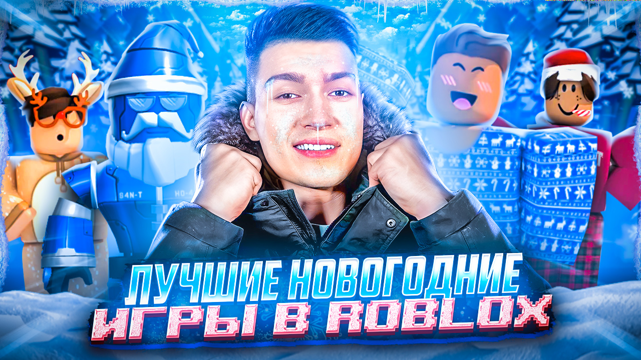 ТОПОВЫЕ НОВОГОДНИЕ ИГРЫ В ROBLOX смотреть онлайн