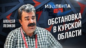 Обстановка в Курской области | 20.08.24 | Алексей Леонков