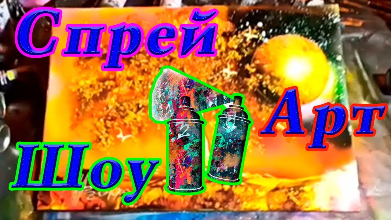 Мастер класс по Спрей Арт Шоу. Картина баллончиками. Рисунок баллончиками. Уличные художники. Класс! смотреть онлайн