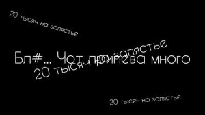 KUSH LOVERS-20 тысяч на запястье  (Текст)