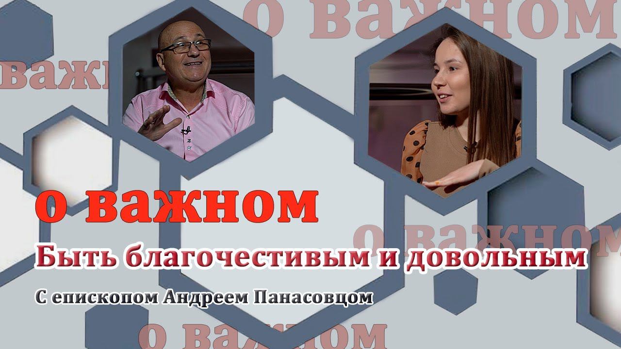 О ВАЖНОМ/Быть благочестивым и довольным (19.12.2020) смотреть онлайн
