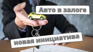 Продажу автомобилей в залоге хотят ограничить