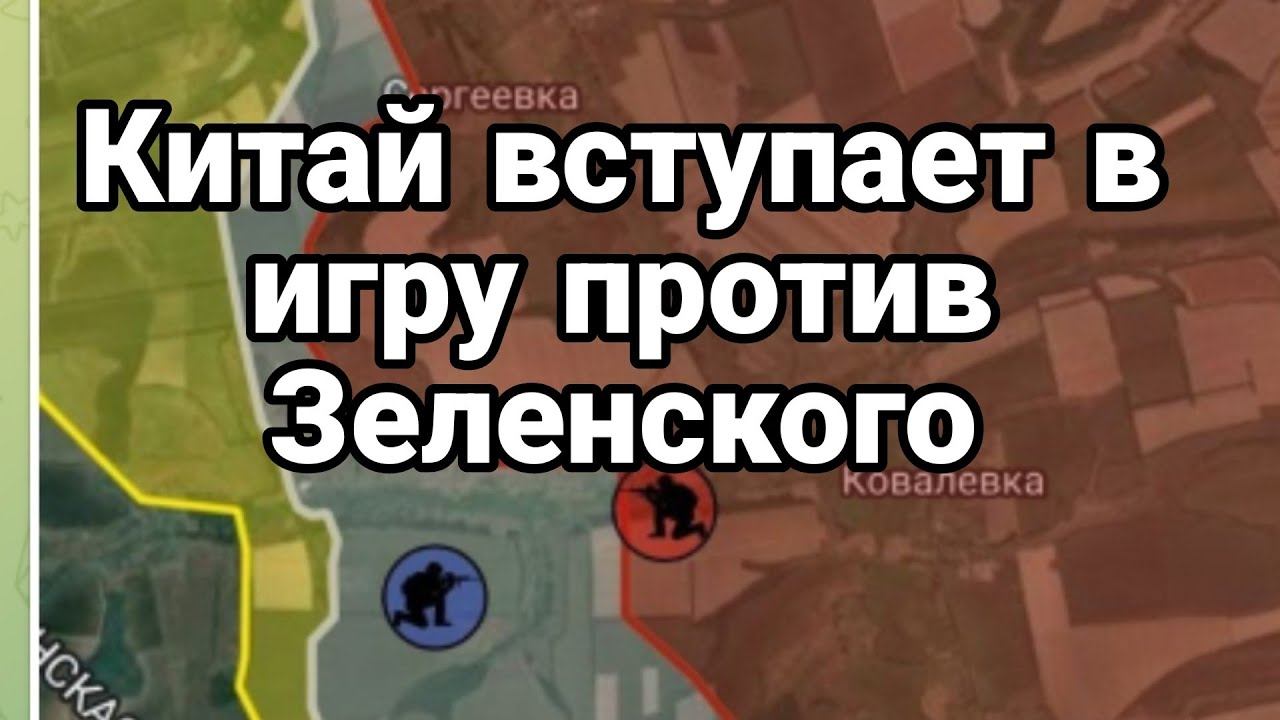 КИТАЙ ВСТУПАЕТ В ИГРУ ПР0ТИВ ЗЕЛЕНСК0ГО