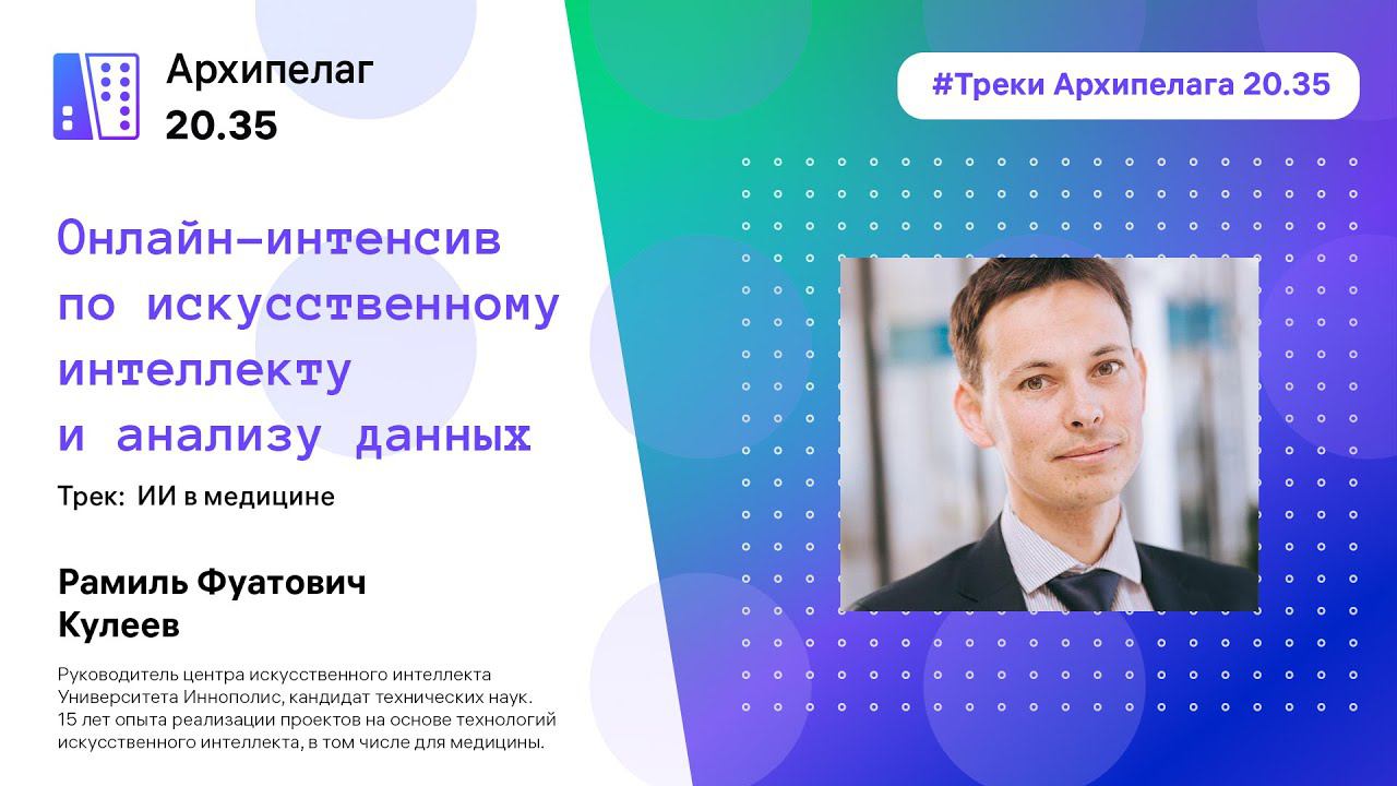 Архипелаг 20.35: подробнее о треках и деканах интенсива смотреть онлайн