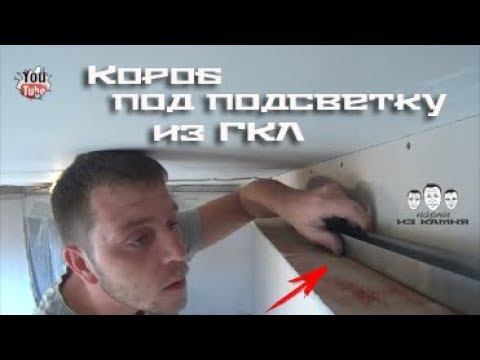 Как сделать короб с подсветкой из гипсокартона без фрезера смотреть онлайн