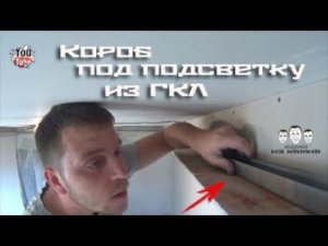 Как сделать короб с подсветкой из гипсокартона без фрезера