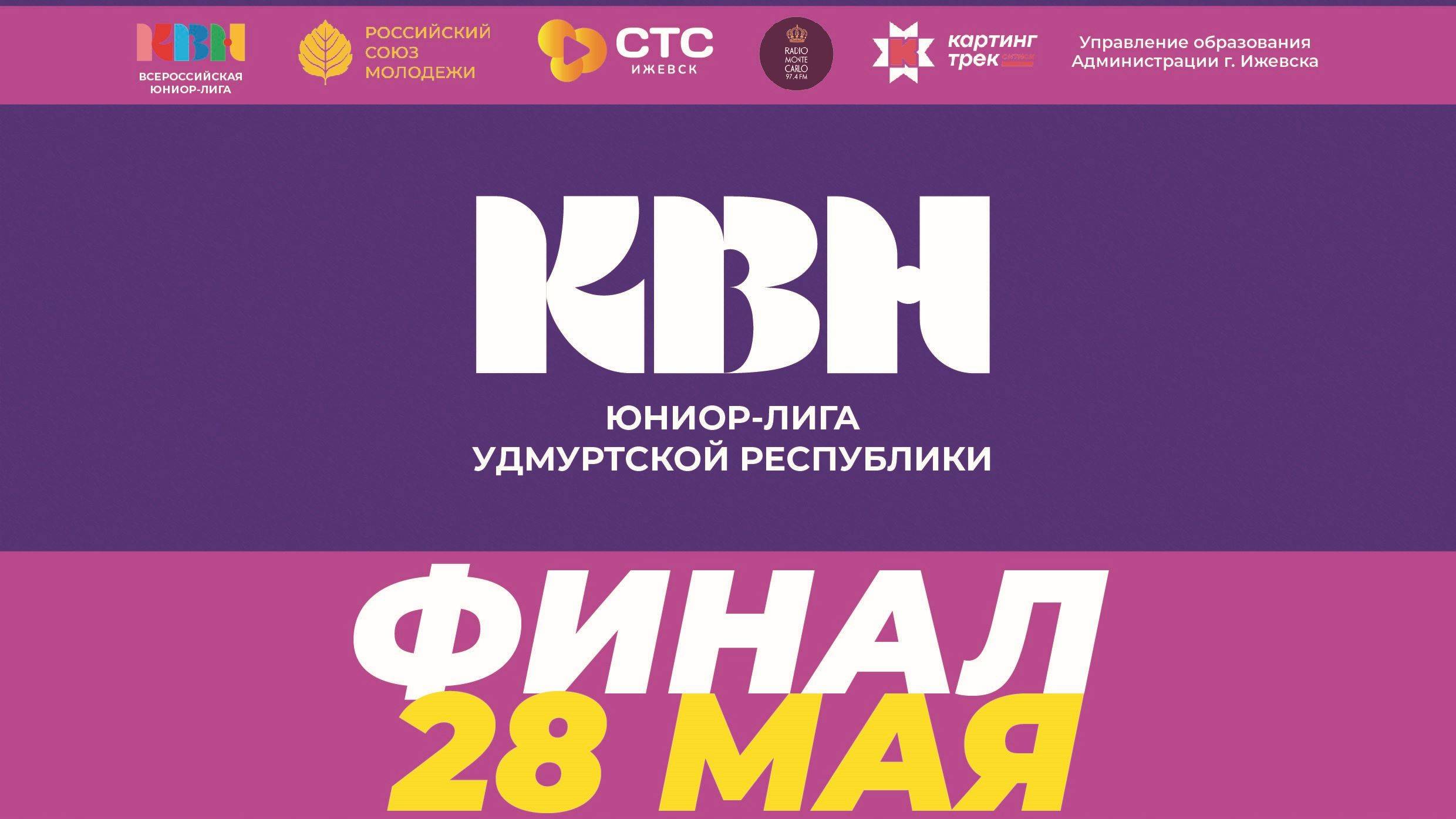 Финал Юниор-Лиги КВН 2024 Удмуртской Республики смотреть онлайн