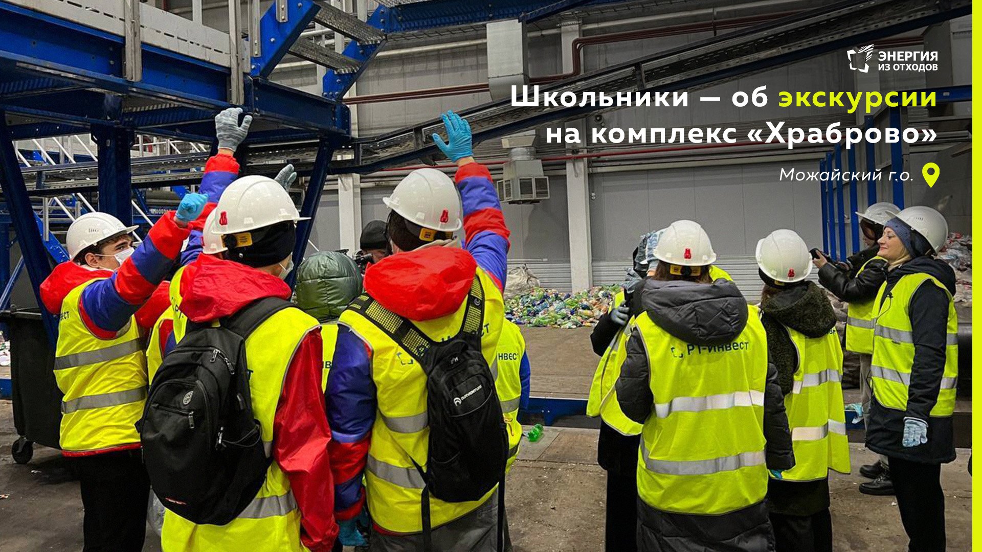 Школьники — об экскурсии на комплекс «Храброво»