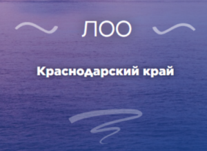 Лоо( Краснодарский край). Обзор мест