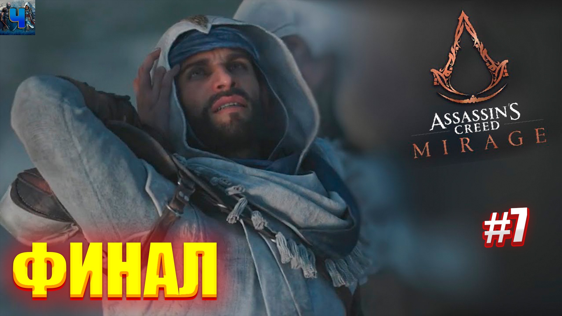 Assassin's Creed Mirage/Обзор/Полное прохождение #7/Финал смотреть онлайн